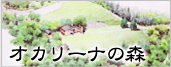 オカリーナの森