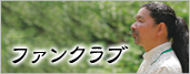 ファンクラブ
